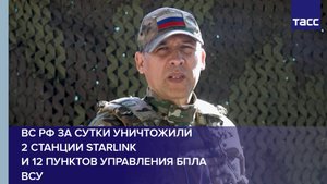 ВС РФ за сутки уничтожили 2 станции Starlink и 12 пунктов управления БПЛА ВСУ