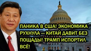 ПАНИКА В США! ЭКОНОМИКА РУХНУЛА — КИТАЙ ДАВИТ БЕЗ ПОЩАДЫ! ТРАМП ИСПОРТИЛ ВСЁ!