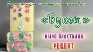 Мыло с нуля «Букет»Мыло-пластилин Вставки в мыло с нуля. Мыло густело на глазах((#рецепт #пластилин