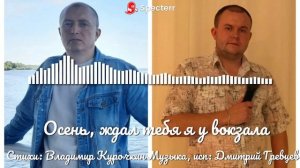 Осень, ждал тебя я у вокзала
Стихи: Владимир Курочкин
Музыка, исп: Дмитрий Гревцев