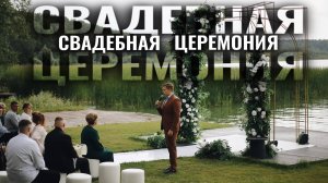 Ведущий Илья Юрьев. Свадебная церемония.