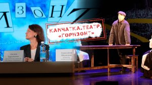 НОВОСТИ КАМЧАТКИ: КАМЧАТКА. ТЕАТР. «ГОРИЗОНТ»