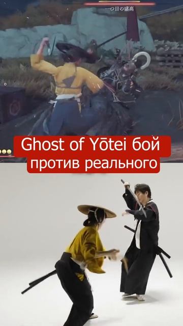 Ghost of Yōtei сражения в игре против реальных