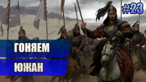 23 Гоняем южан // Прохождение Mount and Blade II: Bannerlord // 2 сезон