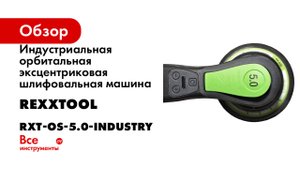Индустриальная орбитальная эксцентриковая шлифовальная машина REXXTOOL RXT-OS-5.0-INDUSTRY