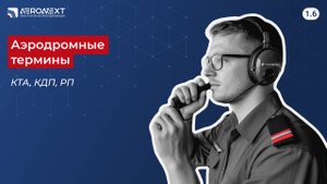 "Беспилотный глоссарий" - 1.6. Аэродромные термины