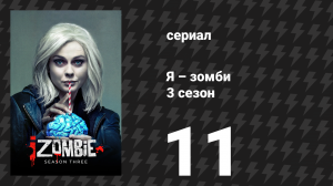 Я – зомби 3 сезон 11 серия «Уставшие от заговора» (сериал, 2017)