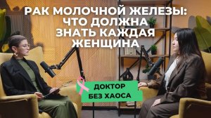 Что должна знать каждая женщина в подкасте «Доктор без хаоса» от «СМ-Клиника»