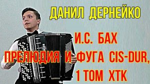И. С. Бах. Прелюдия и фуга Cis-dur, 1 том ХТК Играет баянист Данил Дернейко НГК Новосибирск