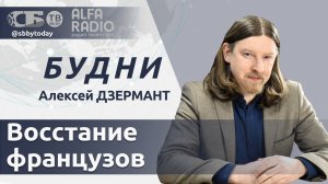 🔴 Макрон, уходи! Французы требуют досрочных выборов. БРИКС атакует доллар. Отношения Беларуси и США
