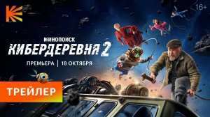 Кибердеревня 2 - трейлер