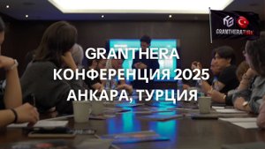 Конференция Granthera в Анкаре, Турция 2025 | Полный обзор события