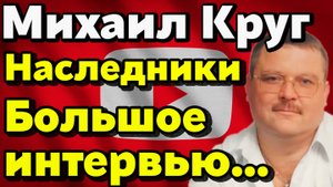 Михаил Круг: легенда 90-х. Правда о жизни, семье и смерти короля шансона. Большое интервью.