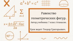 Равенство геометрических фигур