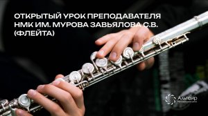 Открытый урок преподавателя НМК им. Мурова Завьялова С. В. (флейта)
