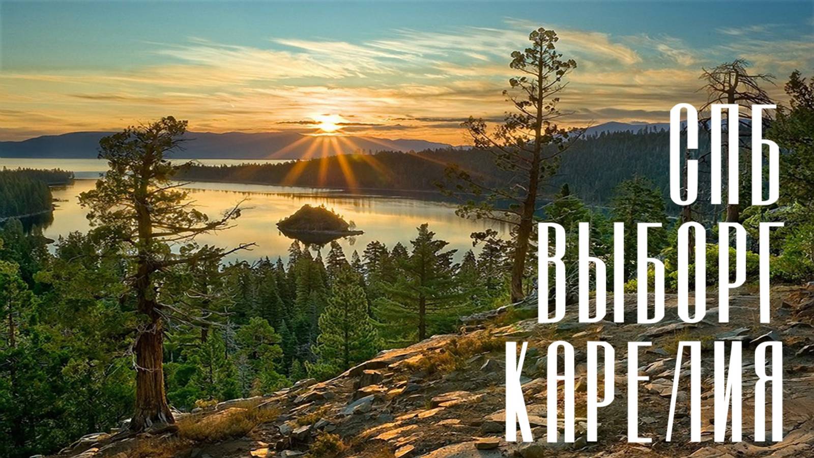 ПИТЕР, ВЫБОРГ, КАРЕЛИЯ НА МАШИНЕ | август 2025 смотреть онлайн