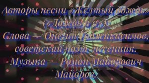 ЖЁЛТЫЙ ДОЖДЬ +1970