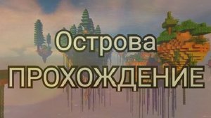 Маинкрафт и острова