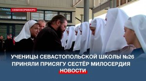 Ученицы севастопольской школы №26 приняли присягу сестёр милосердия