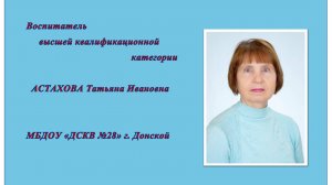 Визитная карточка педагога Астаховой Татьяны Ивановны
