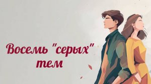 PT225 Rus 24. Серые зоны в интимной близости. Восемь _серых_ тем