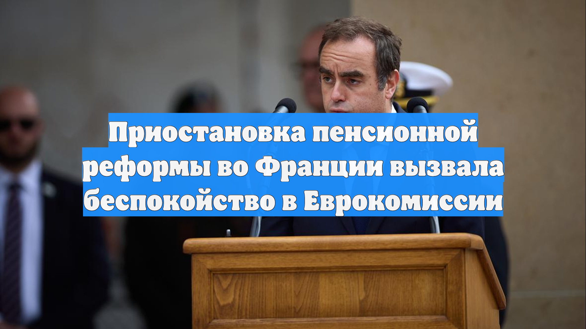 Приостановка пенсионной реформы во Франции вызвала беспокойство в Еврокомиссии