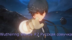Wuthering Waves #2 Русская озвучка