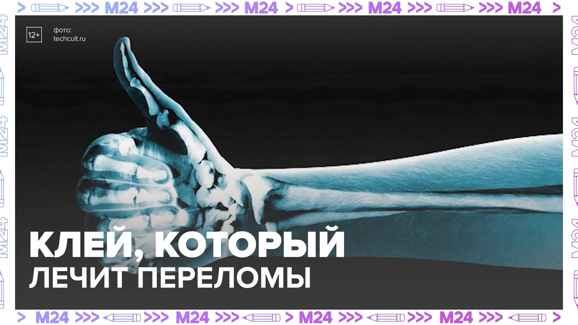 В Китае научились делать клей для заживления костей Техно Москва 24