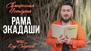 СВЯЩЕННЫЕ ИСТОРИИ | Секреты древних Пуран о Рама Экадаши!