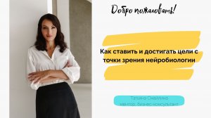 Как достигать цели с точки зрения нейробиологии