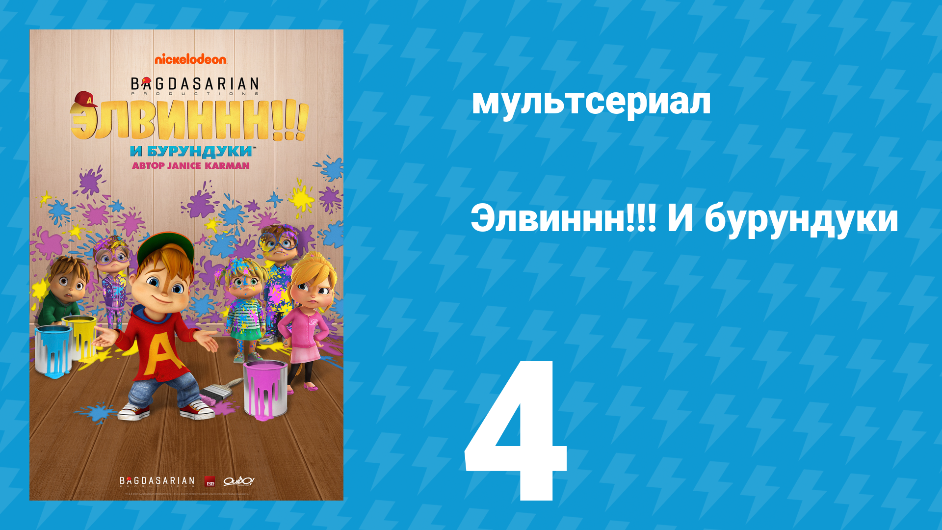 Элвиннн!!! И бурундуки 1 сезон 4 серия (мультсериал, 2015)