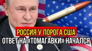 Россия у порога США:ответ на "Томагавки" начался!