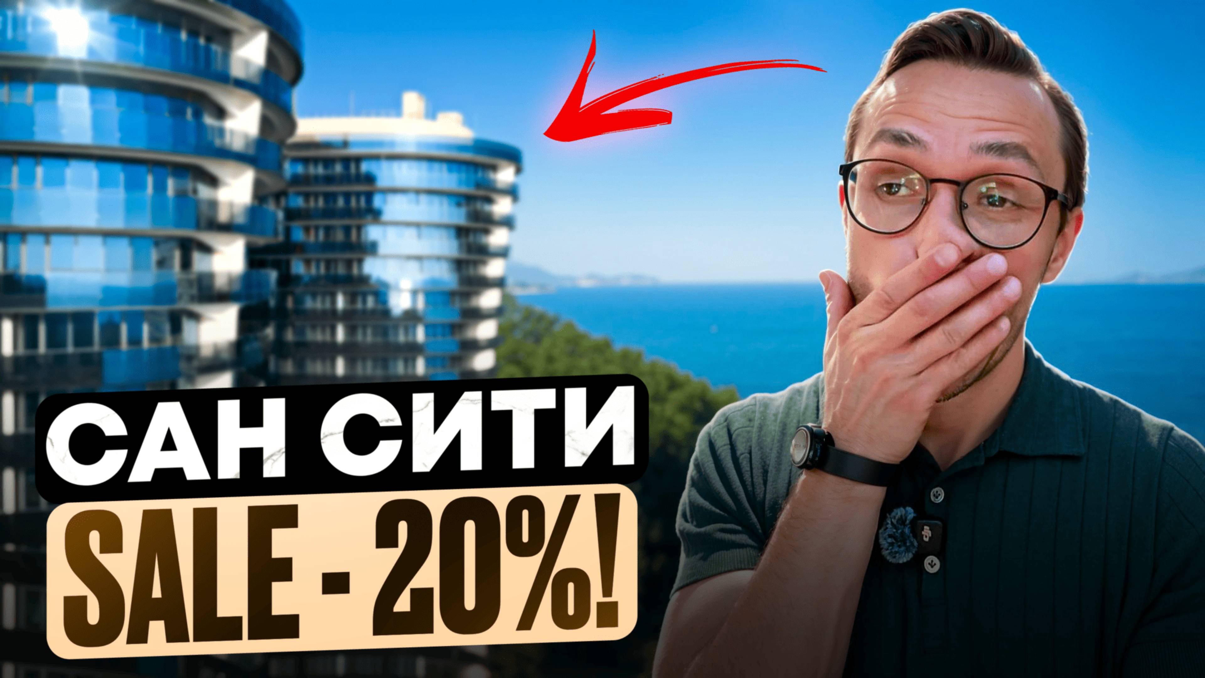 БОЛЬШИЕ СКИДКИ - ЖК Сан Сити Сочи | Элитная недвижимость Сочи смотреть онлайн