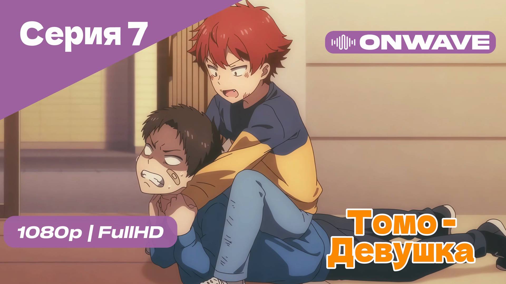 Томо — девушка! - 7 Серия [OnWave]