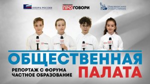 «ПРОГОВОРИ» на круглом столе в Общественной палате 🎓 Новый виток развития частного образования РФ