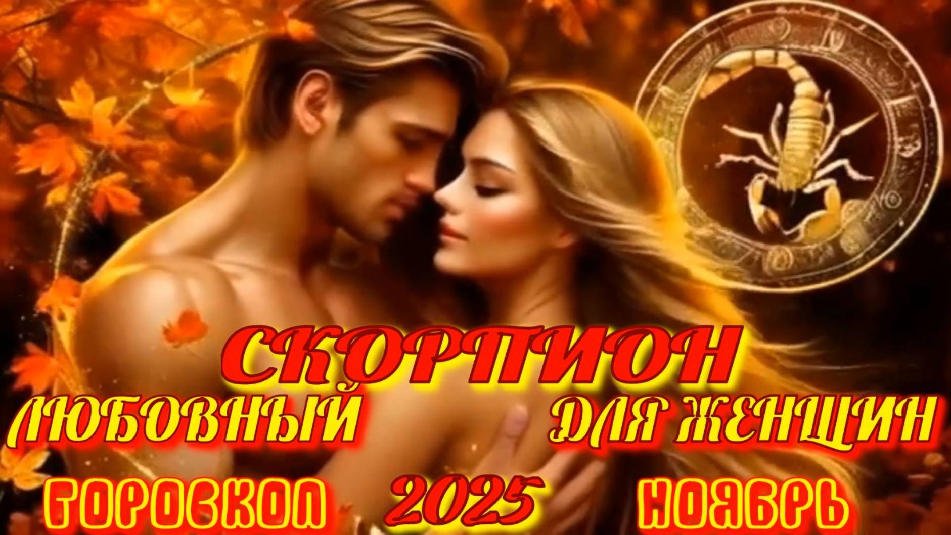 Скорпион. Любовный гороскоп для женщин на ноябрь 2025 года.