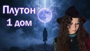 Плутон в 1 доме