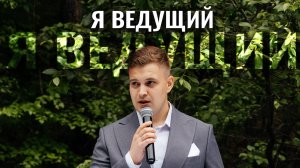 Ведущий Илья Юрьев. Свадьба за 1 минуту.