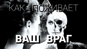 КАК ПОЖИВАЕТ ВАШ ВРАГ🗡