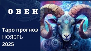 ОВЕН - ТАРО ПРОГНОЗ НА НОЯБРЬ 2025. Какое послание высшие силы вам хотят передать на Ноябрь 💫