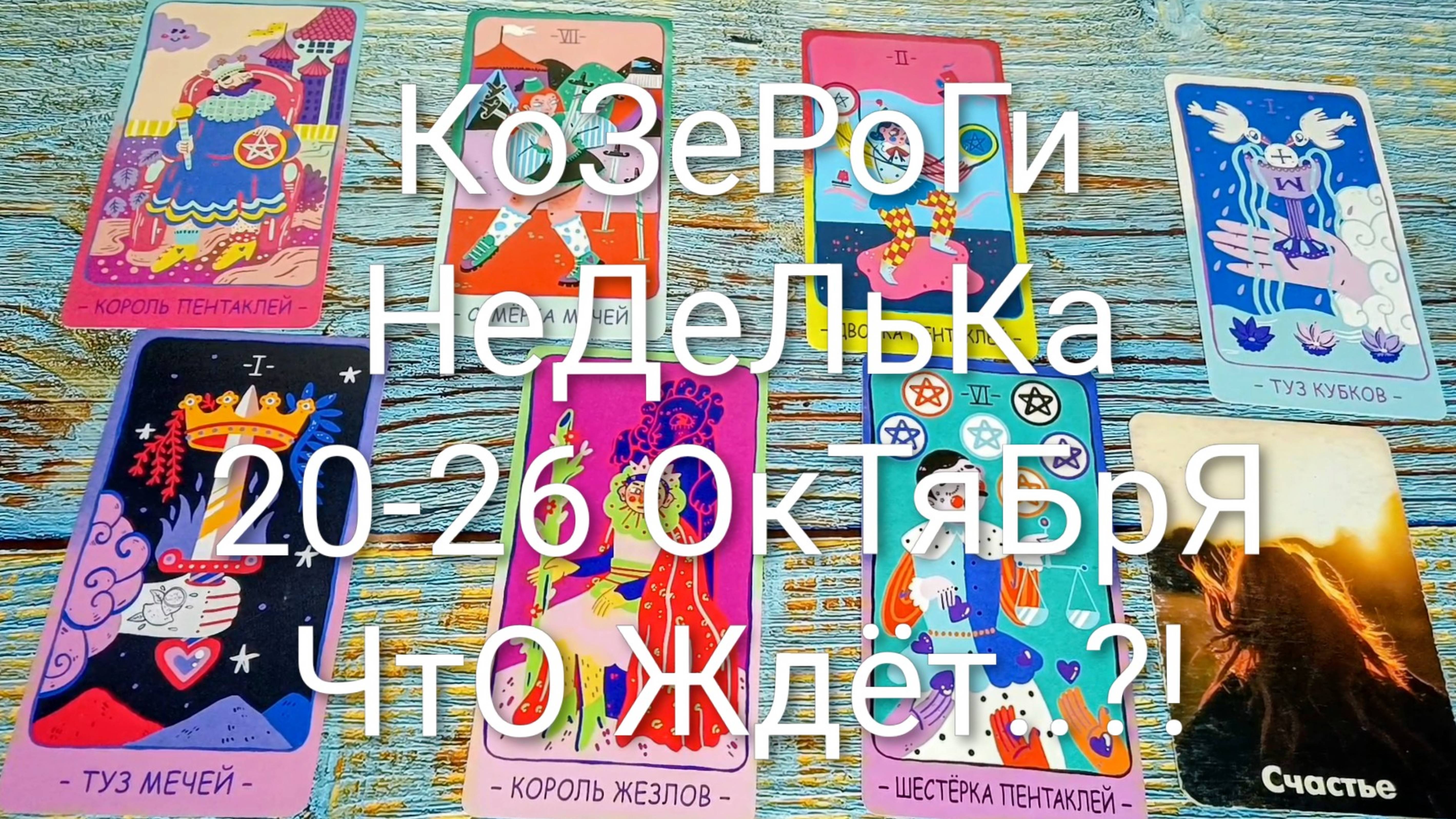 #КОЗЕРОГИ НЕДЕЛЯ 27 ОКТЯБРЯ-2 НОЯБРЯ ТАРО-ПРОГНОЗ 💖💖💖#ГаданиеНаБудущее #ТароГадание #ТароПрогноз