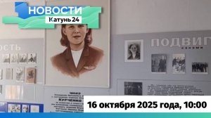 Новости Алтайского края 16 октября 2025 года, выпуск в 10:00