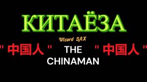 КИТАЁЗА  " 中国人 "
