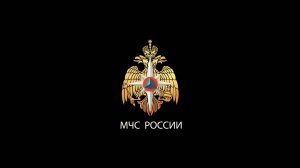 (12+) МЧС России - на страже вашей безопасности!