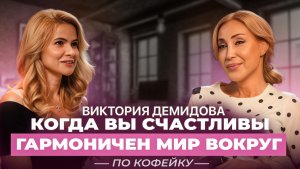 Когда вы счастливы, гармоничен мир вокруг. Виктория Демидова