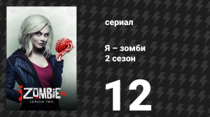 Я – зомби 2 сезон 12 серия «Доктор, исцели себя» (сериал, 2015)