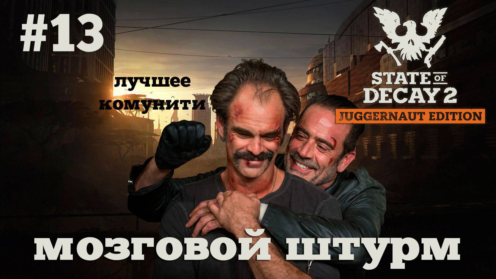 State of Decay 2. Мозговой штурм. Серия 13. Менеджер. смотреть онлайн