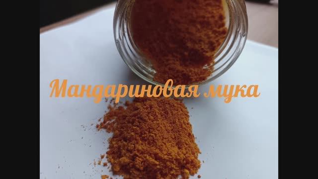 Мандариновая магия: домашняя мука своими руками. Эксперимент с мандаринами. Яркий вкус зимы
