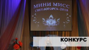 Мини-мисс 2018