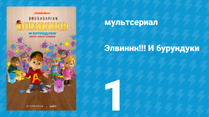 Элвиннн!!! И бурундуки 1 сезон 1 серия (мультсериал, 2015)